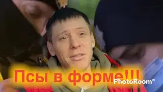 Беспредельщики в форме полиции.