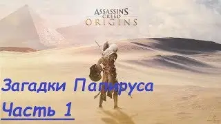 Assassin's Creed Origins Загадки Папируса Часть 1