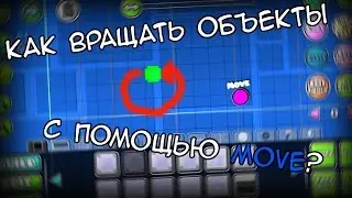 Как вращать объекты с помощью Move? | Geometry Dash 2.0 | Туториал | [60 FPS]