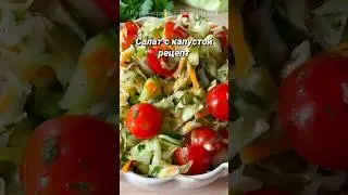 Вкусный Салат из капусты #shortsvideo  #shorts