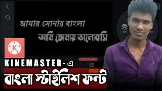 How To Add Bangla Stylish Font In KineMaster 🔥 KineMaster-এ বাংলা স্টাইলিশ ফন্ট 💻 Bablu360