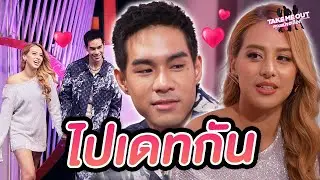 ไปเดทกัน หนุ่มโสดคนนี้เลือกไปเดทกับคนที่มีมุมมองเหมือนกัน l Highlight Take Me Out คุณแม่ขอเลือก