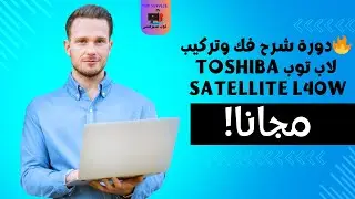🔥دورة شرح فك وتركيب لاب توب Toshiba SATELLITE L40W مجانا!