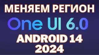 Как изменить регион на one ui 6.0 в 2024 году