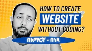 ያለምንም የ Coding እውቀት እና በነፃ ዌብሳይት እንዴት እንሰራለን?