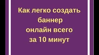 Как создать баннер онлайн всего за 10 мин