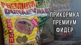 Прикормка ДУНАЕВ ПРЕМИУМ ФИДЕР