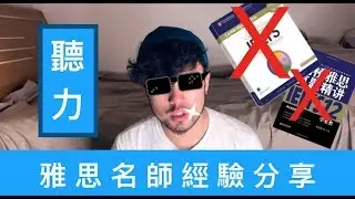雅思 7.5 經驗分享 | 不要再被所謂的雅思名師欺騙了