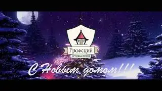 С Новым Домом!!! Коттеджный поселок Графский
