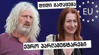 ევროპარლამენტარები სტუმრად დიდ გადაცემაში / კლერ დეილი &  მიკ ვოლესი / 02.06.2023
