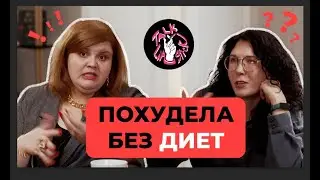 БАРИАТРИЯ ДЛЯ ЛЕНИВЫХ? РАЗБИРАЕМСЯ С КАРИНОЙ ЦАКОЕВОЙ
