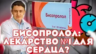 Бисопролол: Мифы и Реальность! Разбор Кардиолога
