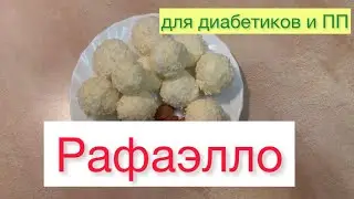 Конфеты Рафаэлло для диабетиков и ПП🍭🍬🥳
