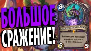 КОНТРОЛЬ БИГ ЧЕРНОКНИЖНИК И МЕТОВЫЙ МОНСТР! | ЗАКАЛЕННЫЕ СТЕПЯМИ HEARTHSTONE