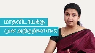 Premenstrual Syndrome Causes, Symptoms & Treatments? | Tamil
