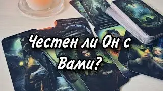 💫Насколько ОН честен с ВАМИ? ЧТО скрывает? О ЧЕМ не говорит? Расклад таро 💫