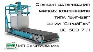 СТАНЦИЯ ЗАТАРИВАНИЯ ТИПА "БИГ-БЭГ" СЕРИИ "СТРОЙПАК" СЗ 500 7-Л | Пусконаладочные работы