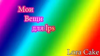 Мои вещи , домики, шкафчики , петики, мебель for lps ❤️