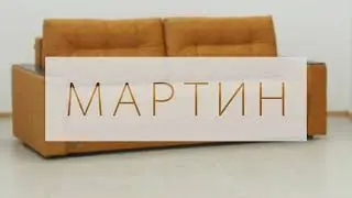 Диван 