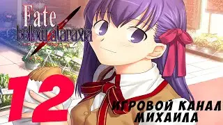 Fate Hollow Ataraxia(1080p,30fps) Прохождение серия 12