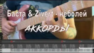 баста & zivert - неболей аккорды на гитаре