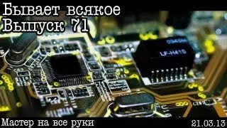 Бывает всякое... Выпуск 71... Кулибин