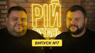 Олег Свищ про Badstreet Boys та збір з Ющенком | РІЙ ПИТАНЬ