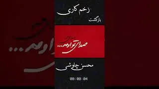 صدای تو اومد... با صدای محسن چاوشی #shorts