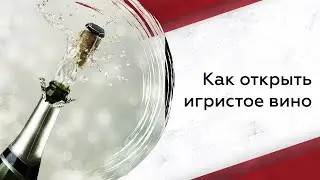Как открыть игристое вино | Винный гид