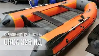 Видеообзор и распаковка лодки Orca 325 НД - FishKill.ru
