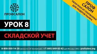 ПрофСалон - Складской учет - Урок № 8