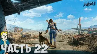 Fallout 4 | Согас Айронворкс