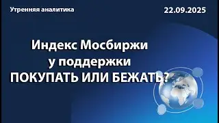 Индекс Мосбиржи у поддержки ПОКУПАТЬ ИЛИ БЕЖАТЬ?
