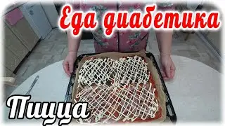 Пицца для диабетика 2 типа из пшеничной цельнозерновой муки.