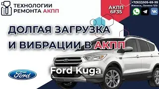 Продиагностируем и разберем АКПП 6F35 на Форд Куга 2018 г