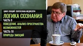 «Логика сознания». Святослав Медведев Ч. 9-10