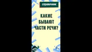 Какие бывают части речи?