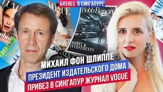 Жизнь и бизнес в Сингапуре: Михаил фон Шлиппе