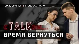 C TALKом |  Время вернуться | Выгорание и мотивация