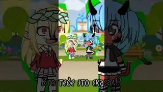 ПЕРЕЗАГРУЗКА //Кто тебе это сказал!?// meme //gacha life & gacha club //