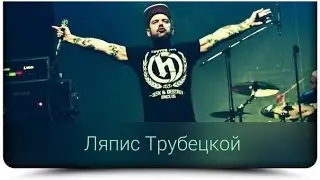 Ляпис Трубецкой- Это Любовь