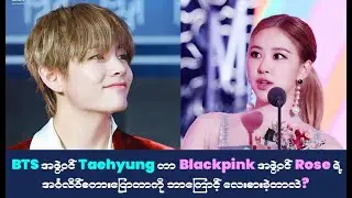 BTS's Taehyung admire on Rose English speaking, why? (English and MM Subtitle)