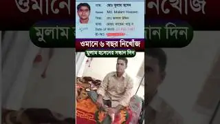 ওমান বাংলাদেশি প্রবাসি মুলাম হসেনের সন্ধান দিন