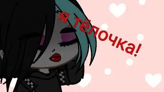 Gacha_meme/я тёлочка:)