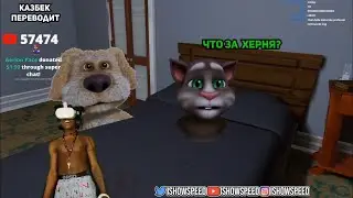 ISHOWSPEED на русском | Бен и Том подрались!!! (ishowspeed русский перевод) ishowspeed русский