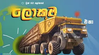 ලෝකෙ ලොකුම ට්‍රක් ( මෙච්චර ලොකුද? 😱 ) | World's biggest dump trucks.