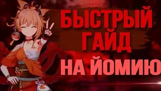 БЫСТРЫЙ  ГАЙД НА ЙОМИЮ | НОВЫЙ ПЕРСОНАЖ - ЙОМИЯ | Genshin Impact