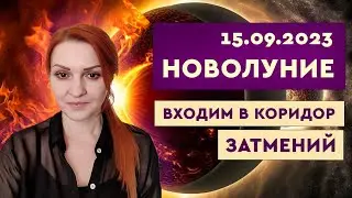 Новолуние 15 сентября 2023 года. Входим в коридор Затмений