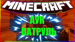 JETMINE - 4 АУК патруль! Проверка шалкеров! #3
