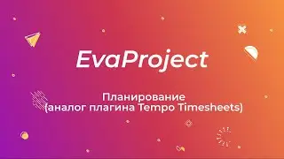 EvaProject: Планирование (аналог плагина Tempo Timesheets)